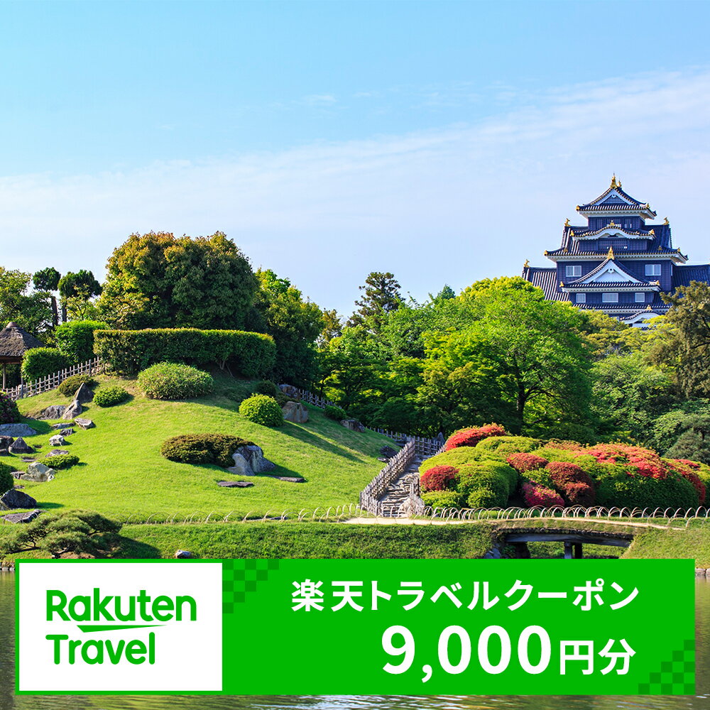 岡山県岡山市の対象施設で使える 楽天トラベルクーポン 寄附額30,000円（9,000円クーポン）　【高級宿・宿泊券・旅行】