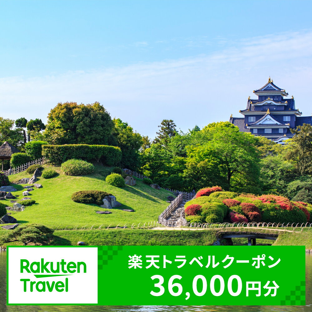 岡山県岡山市の対象施設で使える 楽天トラベルクーポン 寄附額120,000円（36,000円クーポン）　【 高級宿 宿泊券 旅行 トラベルクーポン 】