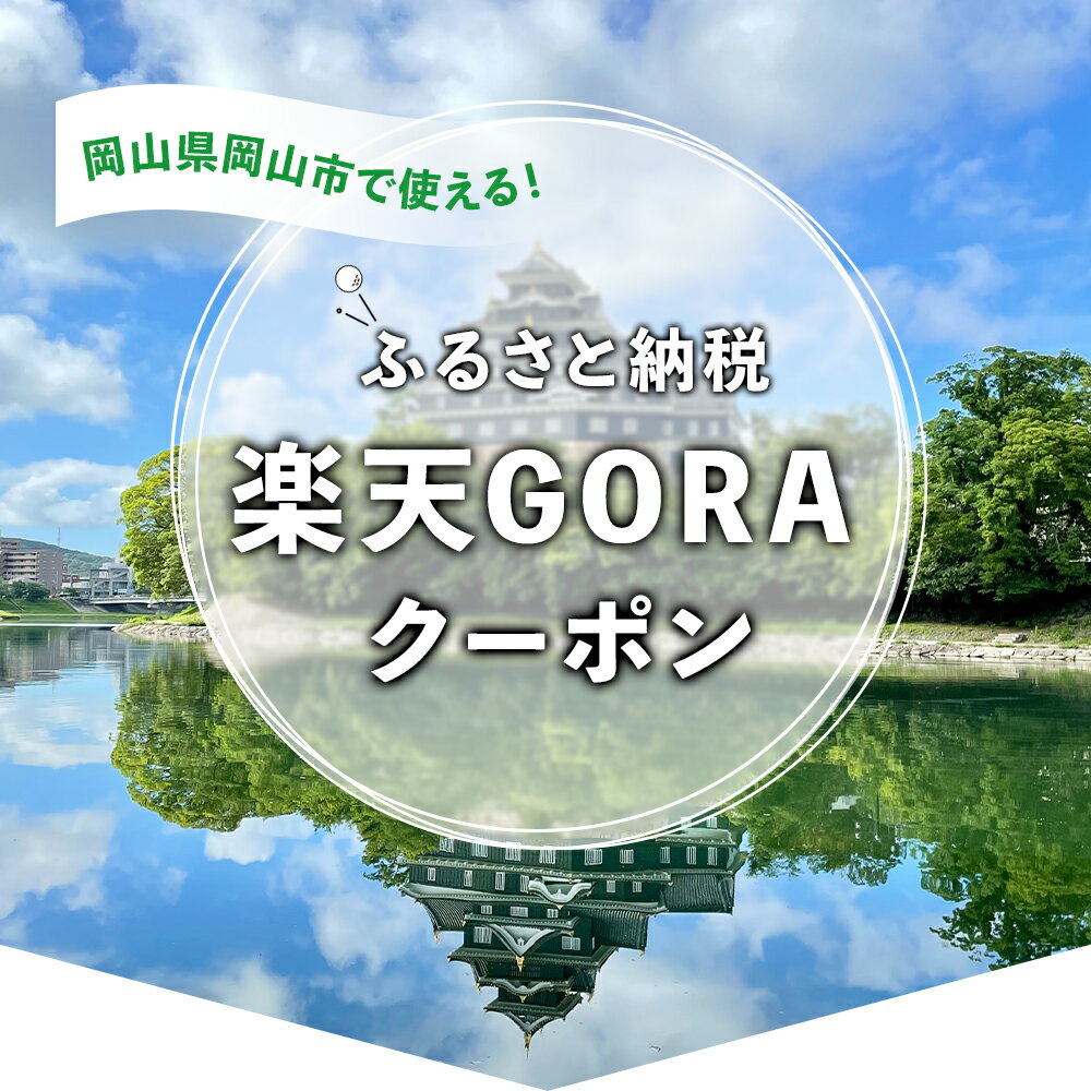 【ふるさと納税】岡山県岡山市の対象ゴルフ場で使える楽天GORAクーポン 寄付額30,000円 サムネイル2