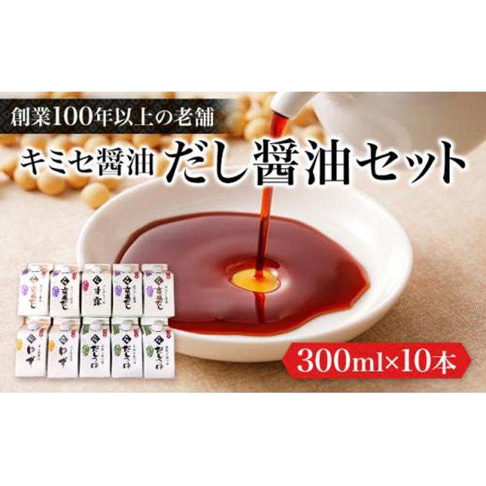 キミセ醤油 だし醤油シリーズ 4種 300ml×10本 セット | しょうゆ しょう油 だし醤油 出汁 調味料 老舗 常温 常温保存 保存 食べ比べ お楽しみ 詰め合わせ 送料無料 岡山