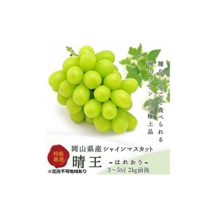 ぶどう 2025年 シャイン マスカット 晴王 3～5房 2kg前後 （10月上旬～11月下旬発送分） ブドウ 葡萄 岡山県産 国産 フルーツ 果物 ギフト | フルーツ 果物 くだもの 食品 人気 おすすめ