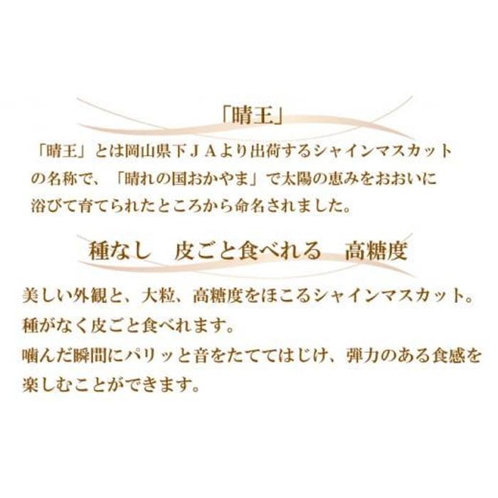 【ふるさと納税】ぶどう 2026年 シャイン マスカット 晴王 3房～6房 約2kg ブドウ 葡萄 岡山県産 国産 フルーツ 果物 ギフト | フルーツ 果物 くだもの 食品 人気 おすすめ 送料無料 サムネイル2
