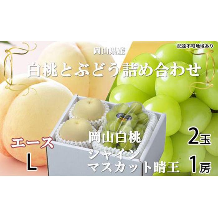 桃 ぶどう 2026年 岡山 白桃 エース 2玉×約200g（Lサイズ、早生種・中生種） シャイン マスカット 晴王 1房約400g 詰め合わせ 岡山県産 フルーツ | フルーツ 果物 くだもの 食品 人気 おすすめ