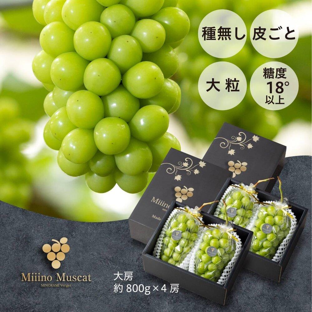 シャイン マスカット 2026年 「MiiinoMuscat」4房（約3.2kg）ブドウ 葡萄 岡山 国産 フルーツ 果物 ギフト | フルーツ 果物 くだもの 食品 人気 おすすめ 送料無料