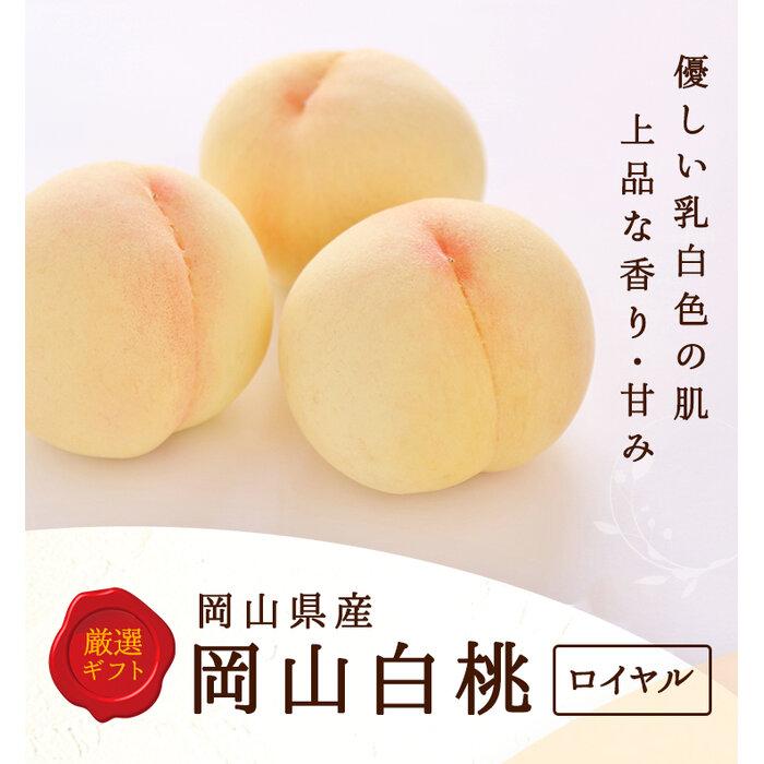 2026年 岡山県産　白桃 5玉 (1.5kg以上) 等級：ロイヤル 木箱入り | フルーツ 果物 くだもの 食品 人気 おすすめ 送料無料