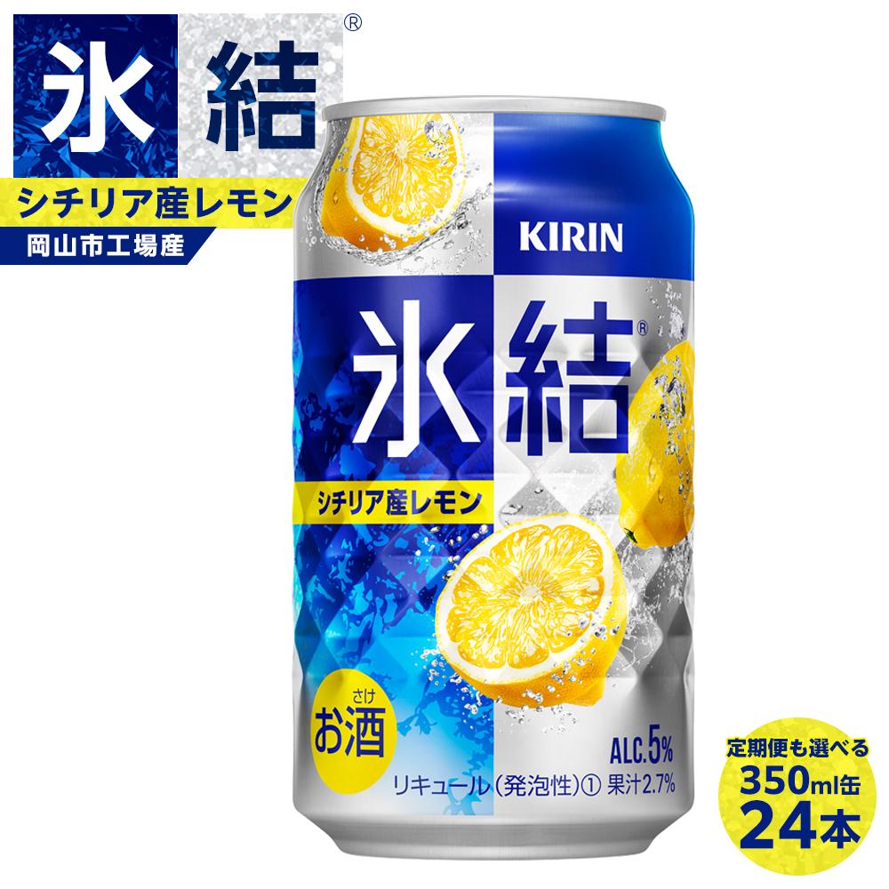 キリン 氷結(R) シチリア産 レモン 350ml×24本 定期便も選べる ＜岡山市工場産＞ | 缶 レモンチューハイ 酎ハイ レモン KIRIN 麒麟 アルコール 人気 おすすめ 岡山市 送料無料