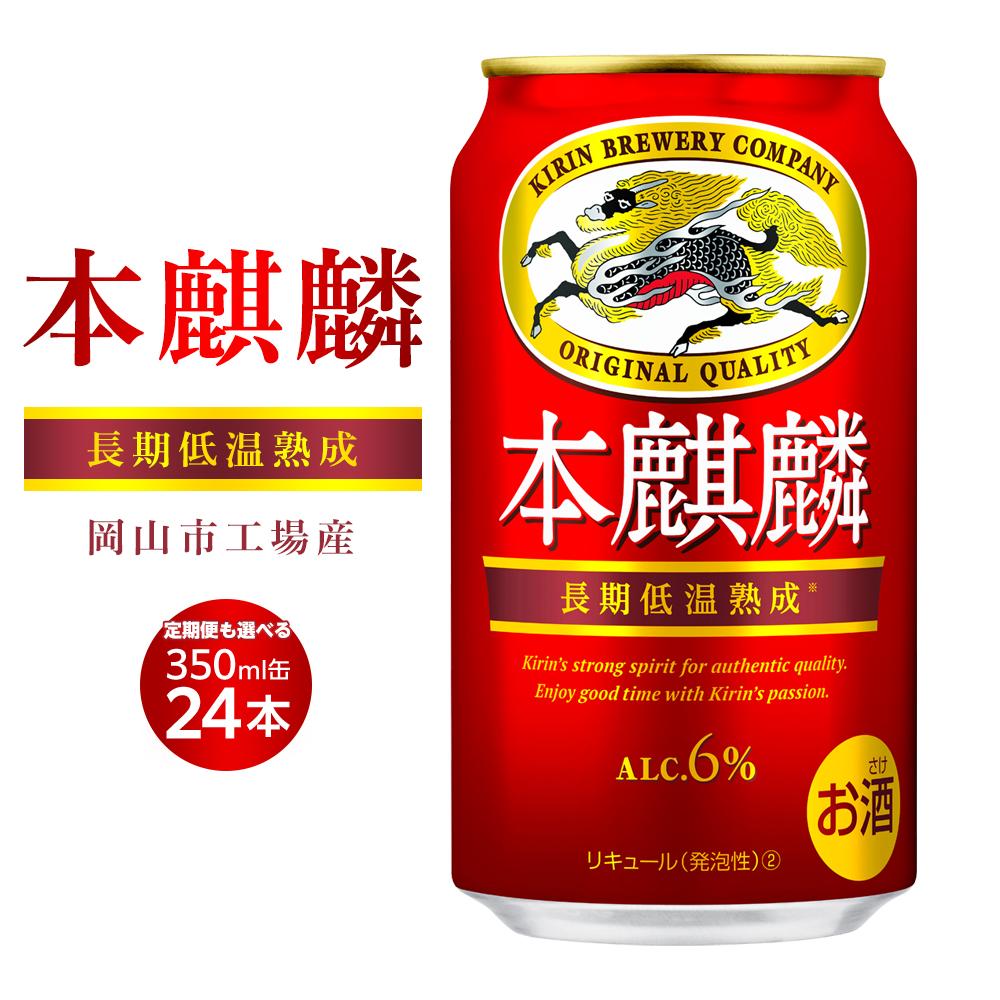 キリン 本麒麟 350ml 缶 × 24本 定期便も選べる＜岡山市工場産＞ | 発泡酒 ビール 麦酒 アルコール 飲料 お酒 酒 さけ キリン キリンビール KIRIN 麒麟 お酒 酒 アルコール 人気 ギフト ケース おすすめ 岡山市 送料無料 お楽しみ