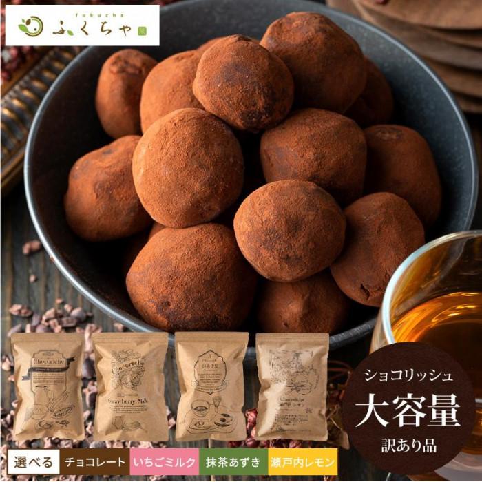 訳あり ショコリッシュ 480g～550g 約19～24個入り 4種から選べる 冷凍 ギフト スイーツ チョコ 生チョコ 抹茶 大量 大容量 おしゃれ 個包装 チョコレート トリュフ いちごミルク 抹茶あずき 瀬戸内レモン ふくちゃ