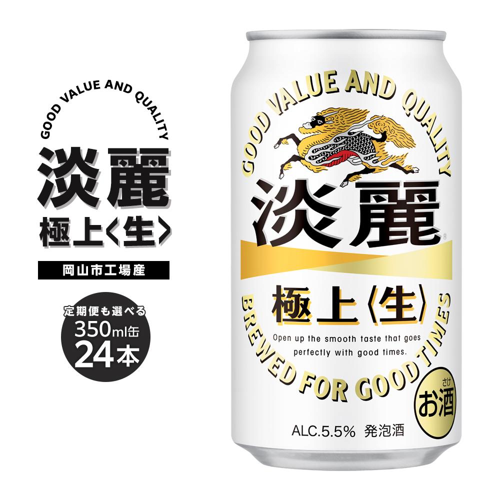 キリン 淡麗 極上〈生〉350ml 缶 × 24本 定期便も選べる ＜岡山市工場産＞ お酒 晩酌 飲み会 宅飲み 家飲み 宴会 ケース ギフト | 発泡酒 ビール 麦酒 アルコール 飲料 お酒 酒 さけ キリン キリンビール KIRIN 麒麟 人気 おすすめ 岡山市 送料無料