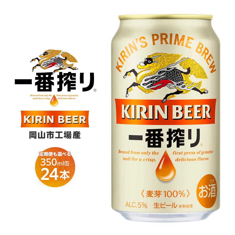 キリン 一番搾り ビール 350ml×24本 定期便も選べる ＜岡山市工場産＞ | ビール 麦酒 アルコール キリンビール KIRIN アルコール 人気 ギフト ケース おすすめ 岡山市 送料無料
