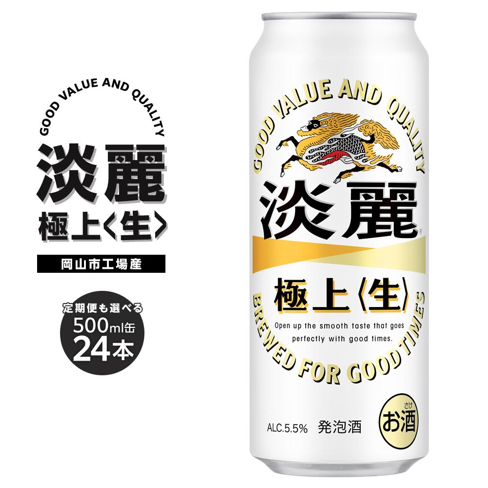 キリン 淡麗 極上〈生〉発泡酒 500ml 缶 × 24本 定期便も選べる ＜岡山市工場産＞ | 淡麗生 発泡酒 ビール 麦酒 アルコール 飲料 お酒 酒 さけ キリン キリンビール KIRIN 麒麟 お酒 アルコール 人気 ギフト ケース おすすめ 岡山市 送料無料