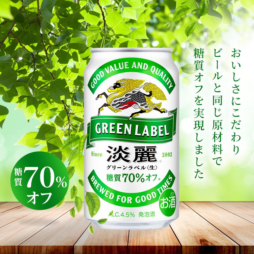 【ふるさと納税】キリン 淡麗 グリーンラベル 発泡酒 350ml 缶 × 24本　定期便も選べる＜岡山市工場産＞ | 発泡酒 ビール 麦酒 アルコール 飲料 お酒 キリンビール KIRIN アルコール 人気 ギフト ケース おすすめ 岡山市 送料無料 サムネイル2