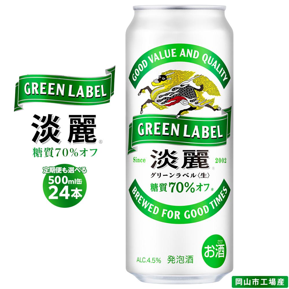 キリン 淡麗 グリーンラベル 発泡酒 500ml 缶 × 24本　定期便も選べる＜岡山市工場産＞ | 発泡酒 ビール 麦酒 アルコール キリン キリンビール KIRIN 麒麟 お酒 人気 ギフト ケース おすすめ 岡山市 送料無料