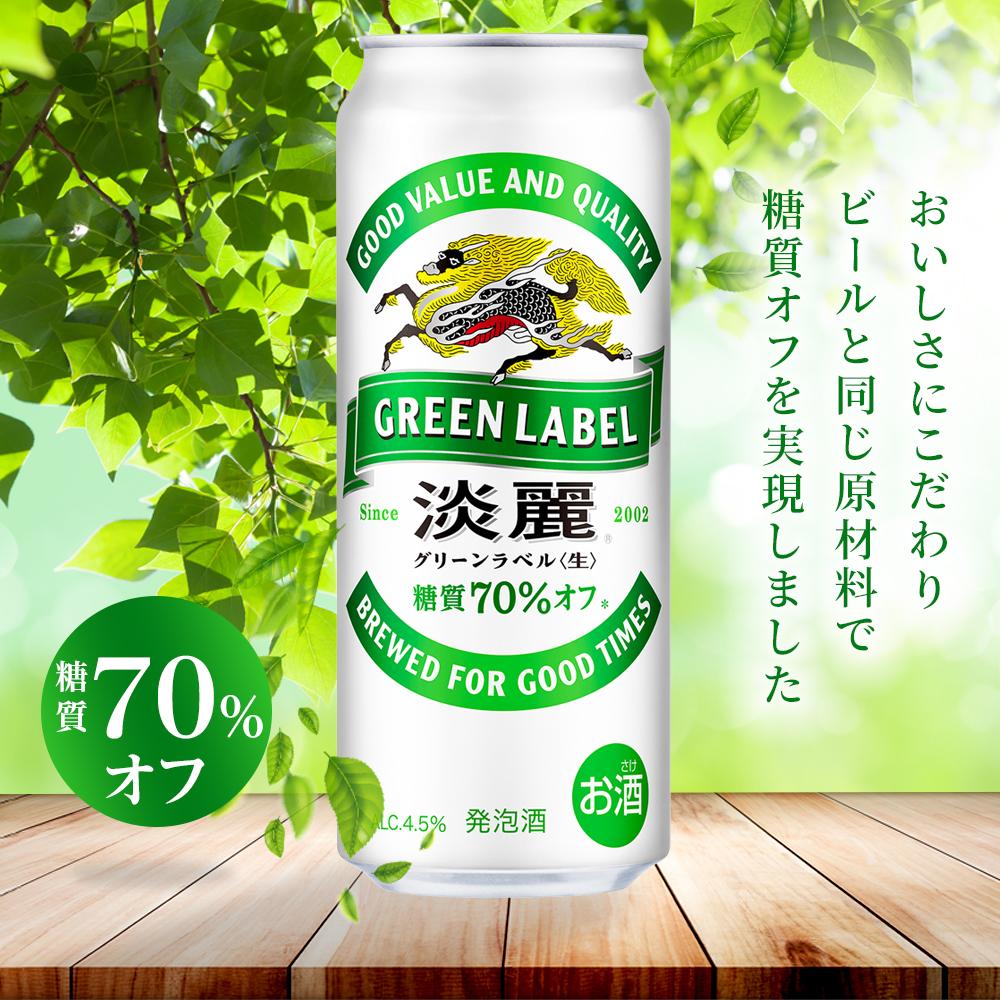 【ふるさと納税】キリン 淡麗 グリーンラベル 発泡酒 500ml 缶 × 24本　定期便も選べる＜岡山市工場産＞ | 発泡酒 ビール 麦酒 アルコール キリン キリンビール KIRIN 麒麟 お酒 人気 ギフト ケース おすすめ 岡山市 送料無料 サムネイル2