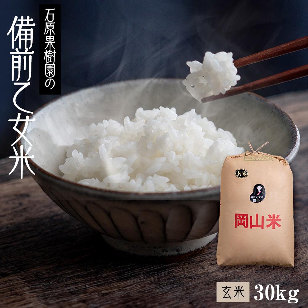 令和7年産 備前乙女米 玄米 30kg （30kg×1袋） お米 ライス 乳酸菌栽培 岡山県 石原果樹園 | お米 こめ 白米 食品 人気 おすすめ 送料無料