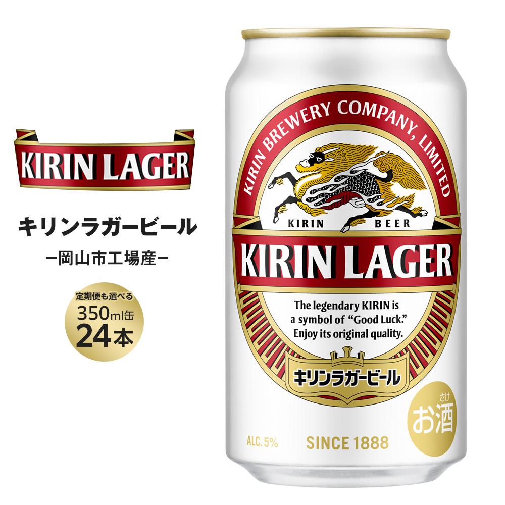 キリン ラガービール 350ml 缶 × 24本 定期便も選べる＜岡山市工場産＞お酒 晩酌 飲み会 宅飲み 家飲み 宴会 ケース ギフト | ビール 麦酒 アルコール 飲料 お酒 キリン キリンビール KIRIN 350ml 人気 ギフト ケース おすすめ 岡山市 送料無料
