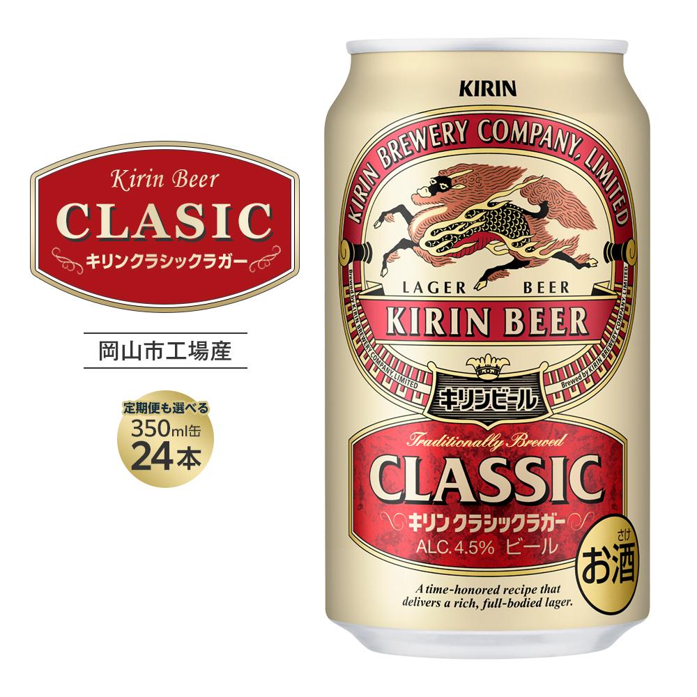 キリン クラシックラガー 350ml 缶 × 24本 定期便も選べる＜岡山市工場産＞ | ビール 麦酒 アルコール 飲料 キリン キリンビール KIRIN 麒麟 お酒 酒 アルコール 350ml 人気 ギフト ケース 岡山市 送料無料 晩酌 飲み会 宅飲み 家飲み 宴会