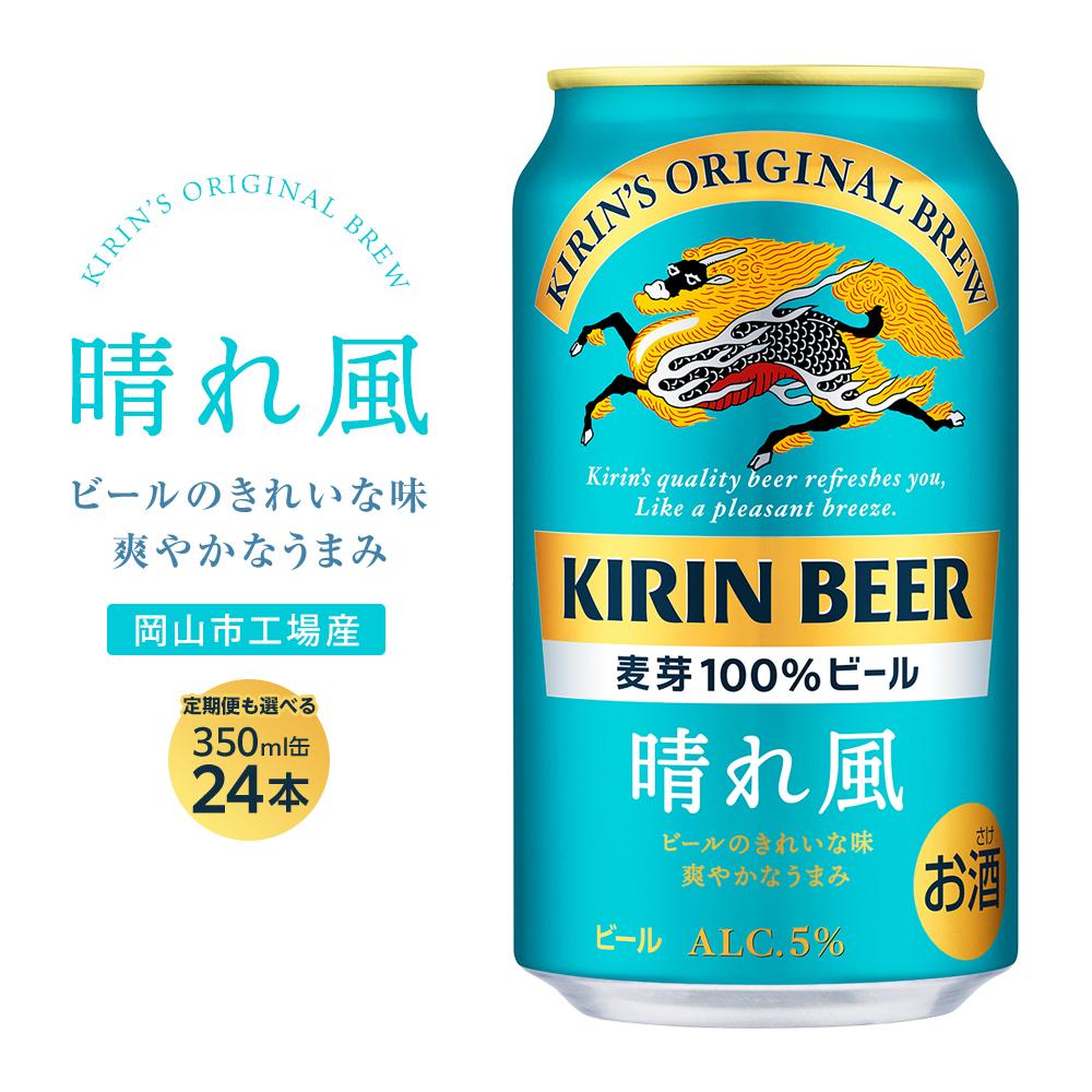 キリンビール 晴れ風 350ml 缶 × 24本 定期便も選べる＜岡山市工場産＞ | ビール 麦酒 飲料 酒 キリン キリンビール KIRIN 麒麟 酒 350ml 人気 ギフト ケース おすすめ 岡山市 送料無料 飲み会 宅飲み 家飲み 宴会
