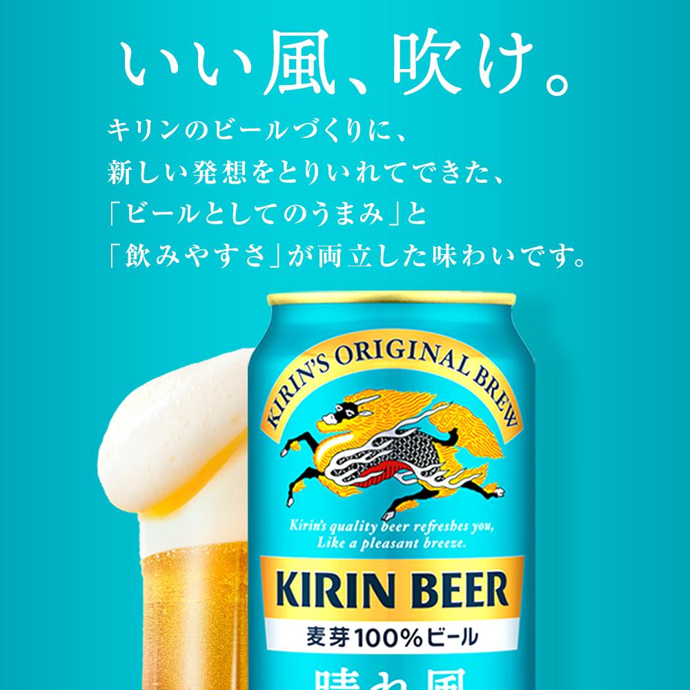 【ふるさと納税】キリンビール 晴れ風 350ml 缶 × 24本 定期便も選べる＜岡山市工場産＞ | ビール 麦酒 飲料 酒 キリン キリンビール KIRIN 麒麟 酒 350ml 人気 ギフト ケース おすすめ 岡山市 送料無料 飲み会 宅飲み 家飲み 宴会 サムネイル2