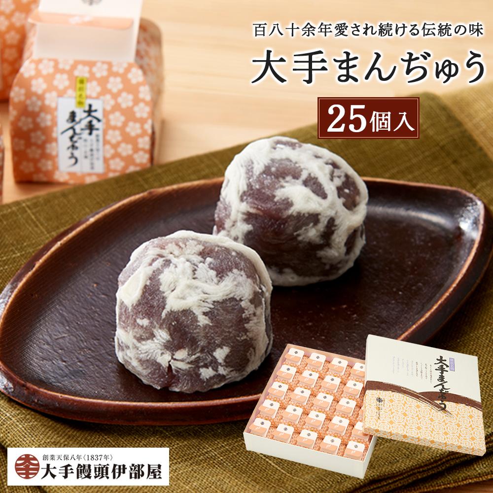 高評価★4.67 大手饅頭伊部屋　大手まんぢゅう 25個入＜百八十余年愛され続ける伝統の味＞ | 饅頭 まんじゅう スイーツ 和菓子 お菓子 菓子 小豆 お取り寄せ 詰め合わせ セット 名物 ご当地 特産品 岡山県 岡山市 岡山 送料無料
