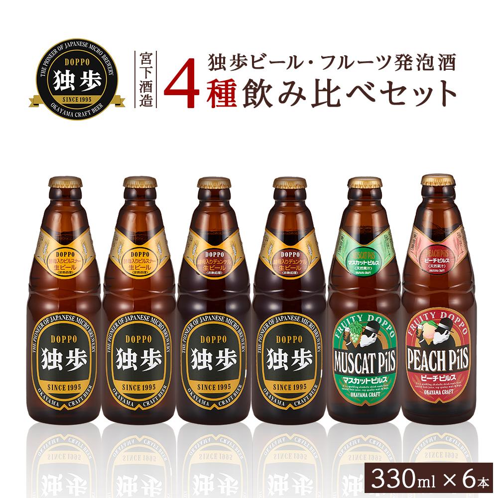 高評価★5 宮下酒造 独歩ビール・フルーツ発泡酒 各330ml×6本 4種 飲み比べ セット | ビール 地ビール 酒 お酒 ピルスナー デュンケル 発泡酒 麦芽 ホップ 桃 マスカット アルコール 瓶 ご当地 お土産 お取り寄せ 人気 おすすめ 詰め合わせ 岡山市