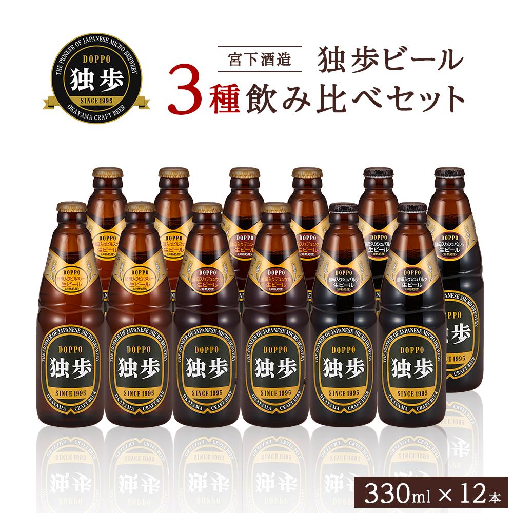 宮下酒造 独歩ビール 3種飲み比べ　330ml×12本 セット | ビール 地ビール 酒 お酒 ピルスナー デュンケル シュバルツ 麦芽 ホップ アルコール 瓶 ご当地 お土産 お取り寄せ 人気 おすすめ 詰め合わせ 飲みくらべ 岡山市