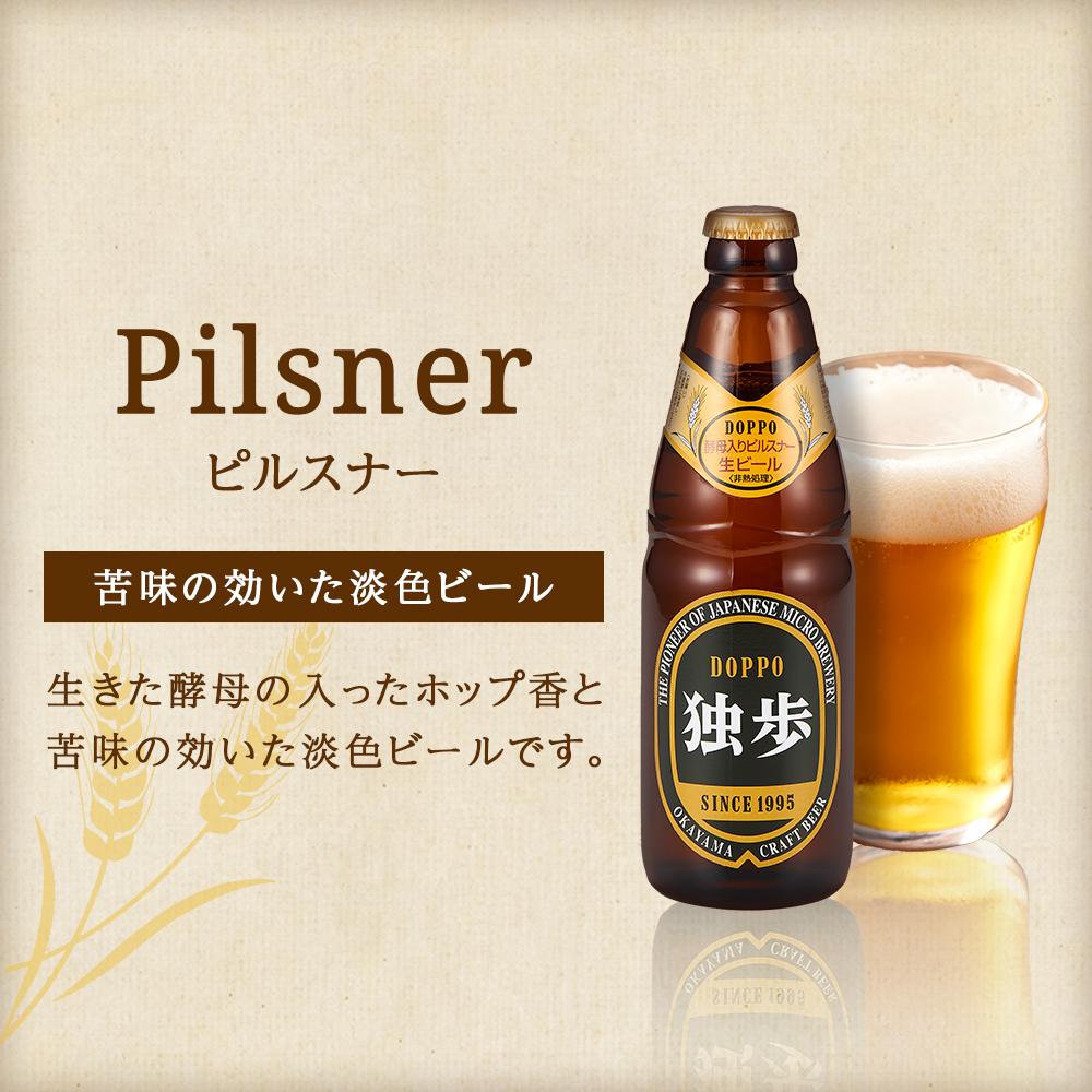【ふるさと納税】宮下酒造 独歩ビール 3種飲み比べ　330ml×12本 セット | ビール 地ビール 酒 お酒 ピルスナー デュンケル シュバルツ 麦芽 ホップ アルコール 瓶 ご当地 お土産 お取り寄せ 人気 おすすめ 詰め合わせ 飲みくらべ 岡山市 サムネイル2