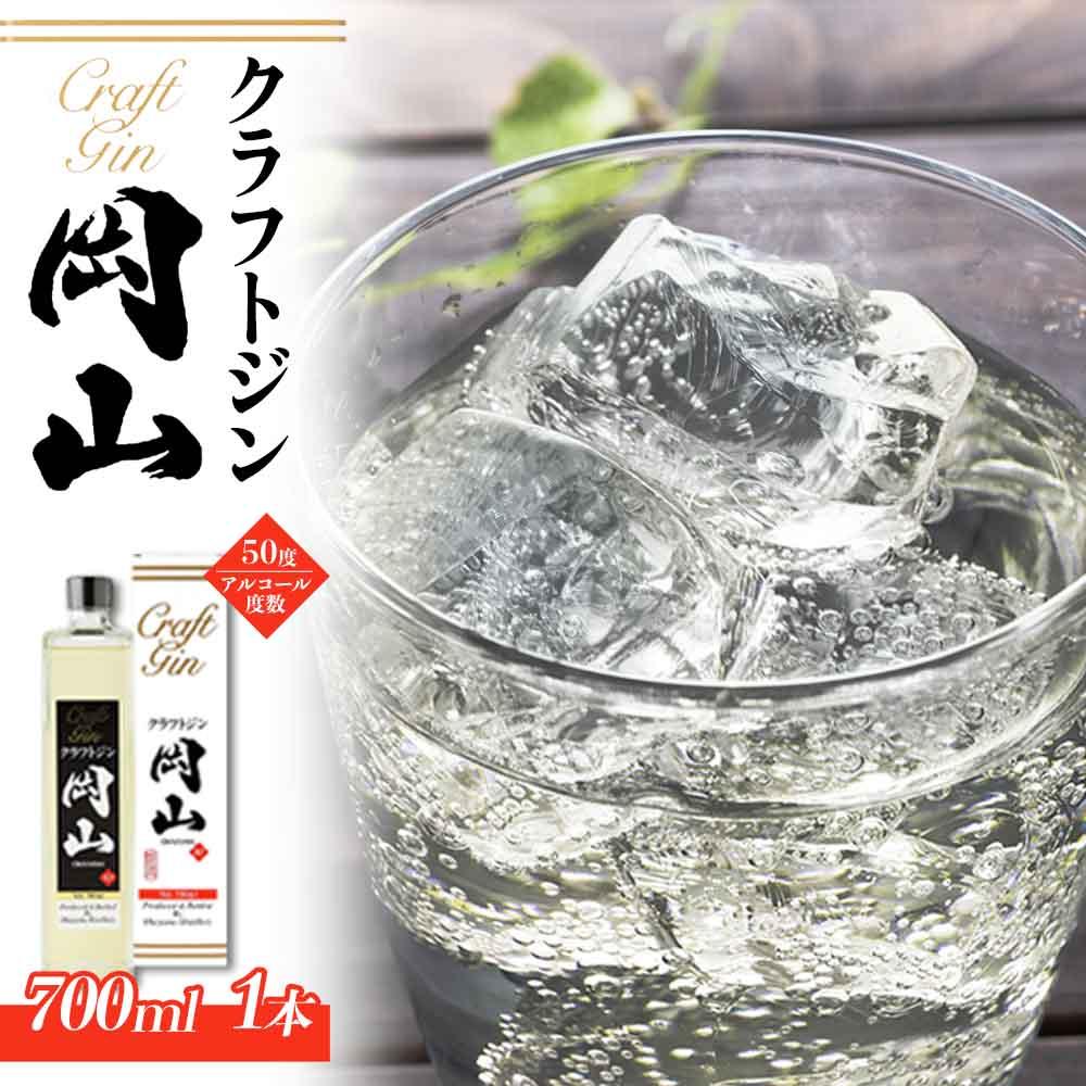 宮下酒造 クラフトジン岡山 700ml×1本 | クラフトジン 700ml お酒 アルコール 瓶 ご当地 お土産 お取り寄せ 人気 おすすめ 岡山市