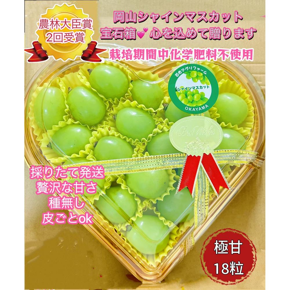 ぶどう 2026年 シャインマスカット 大粒 18粒 水晶ハートボックス入り 大粒のみ ギフト 贈り物 岡山 国産 果物 フルーツ シャイン マスカット | フルーツ 果物 くだもの 食品 人気 おすすめ 送料無料