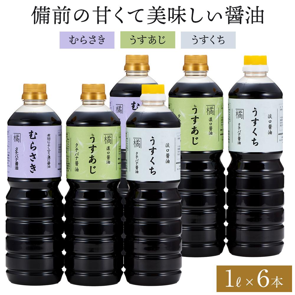 備前の甘くて美味しい醤油　大容量 1L×6本 セット | 調味料 食品 加工食品 人気 おすすめ 送料無料