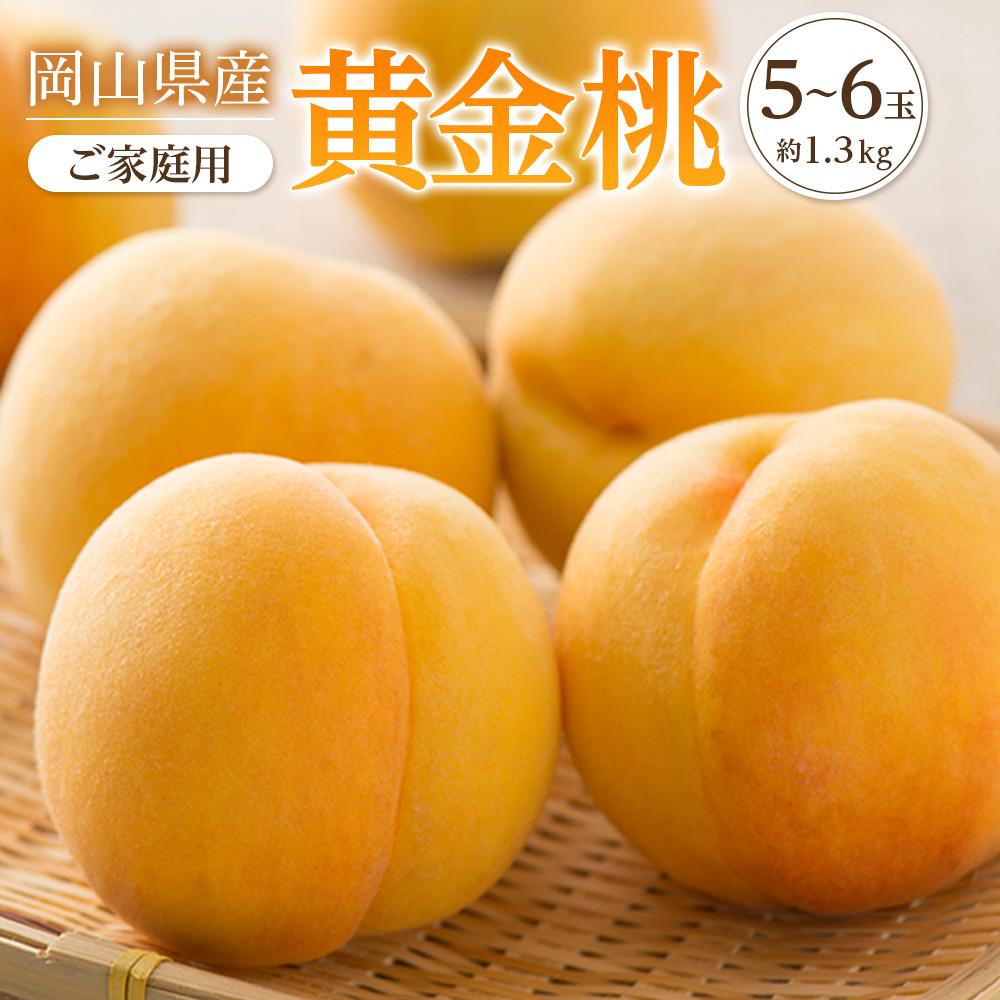 桃 2026年 ご家庭用 おかやま の 黄金桃 約1.3kg（5～6玉） もも モモ 岡山県産 国産 フルーツ 果物 | もも フルーツ 果物 くだもの 食品 人気 おすすめ 送料無料