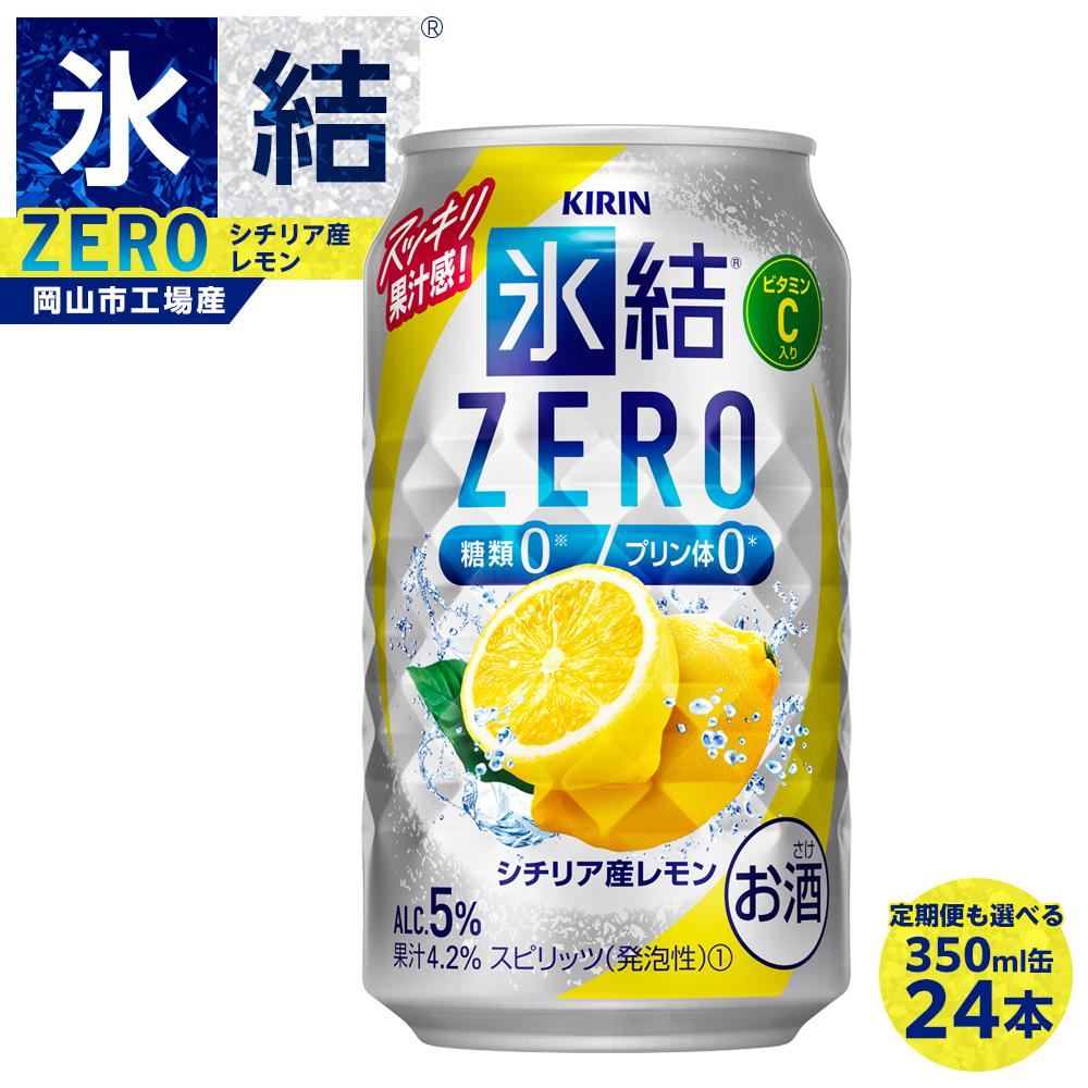 キリン 氷結®ZERO シチリア産レモン ＜岡山市工場産＞ 350ml 缶 × 24本 定期便も選べる お酒 チューハイ 飲料 飲み会 宅飲み 家飲み 宴会 ケース ギフト | チューハイ レモンチューハイ 氷結 レモン キリン KIRIN お酒 人気 岡山市 送料無料