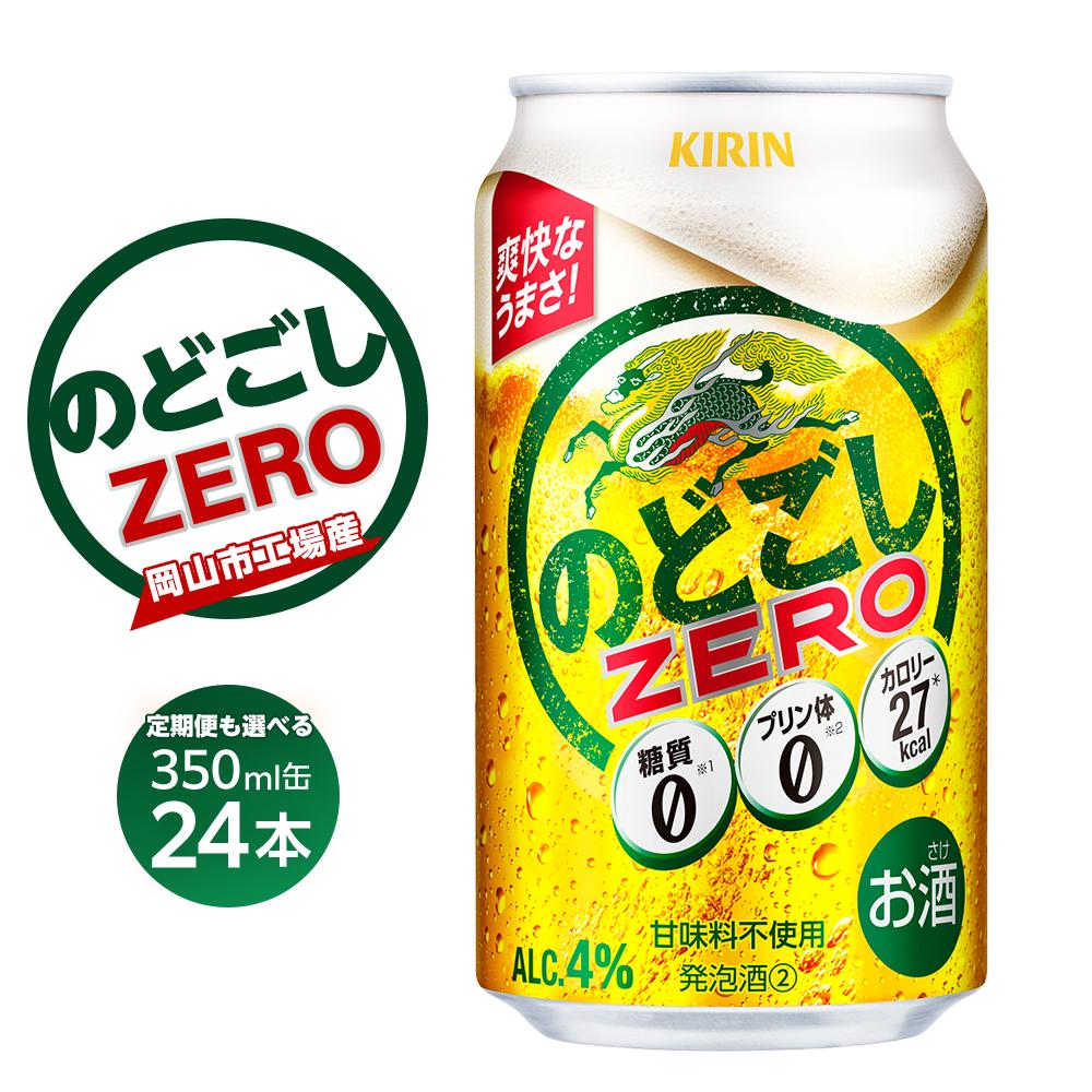 高評価★5 キリン のどごし ZERO ＜岡山市工場産＞ 350ml 缶 × 24本 定期便も選べる お酒 晩酌 飲み会 宅飲み 家飲み 宴会 ケース ギフト