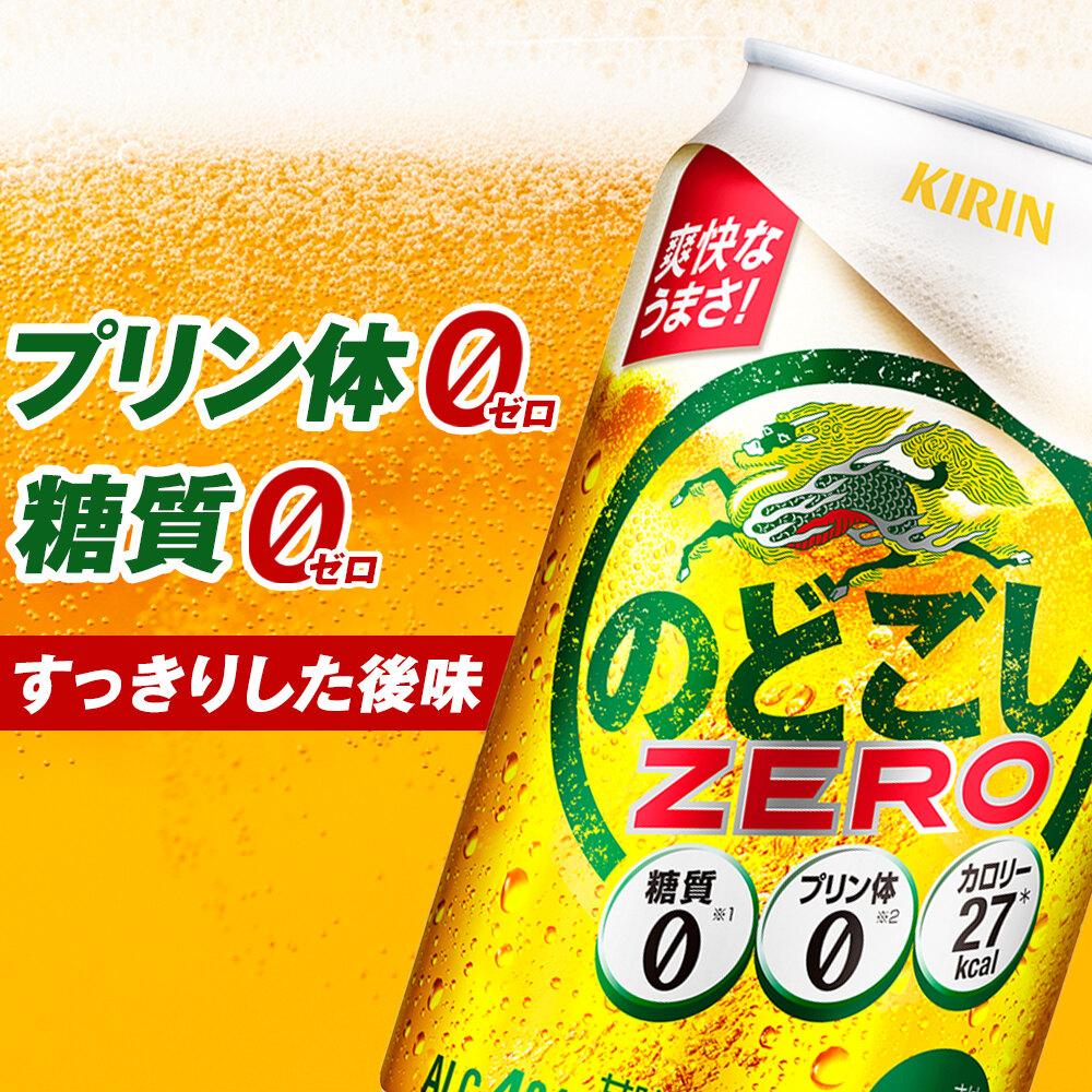 【ふるさと納税】高評価★5 キリン のどごし ZERO ＜岡山市工場産＞ 350ml 缶 × 24本 定期便も選べる お酒 晩酌 飲み会 宅飲み 家飲み 宴会 ケース ギフト - 画像2