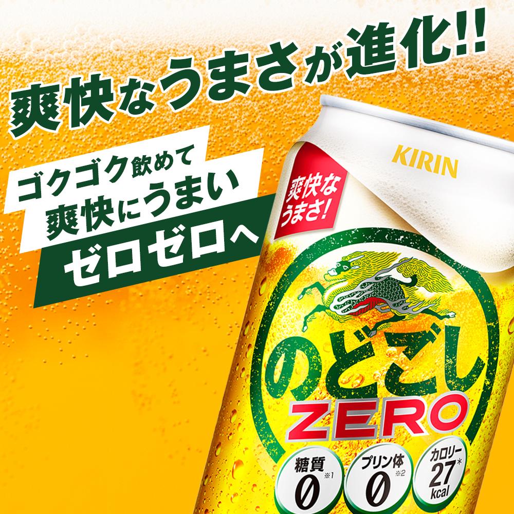 【ふるさと納税】高評価★5 キリン のどごし ZERO ＜岡山市工場産＞ 350ml 缶 × 24本 定期便も選べる お酒 晩酌 飲み会 宅飲み 家飲み 宴会 ケース ギフト - 画像3