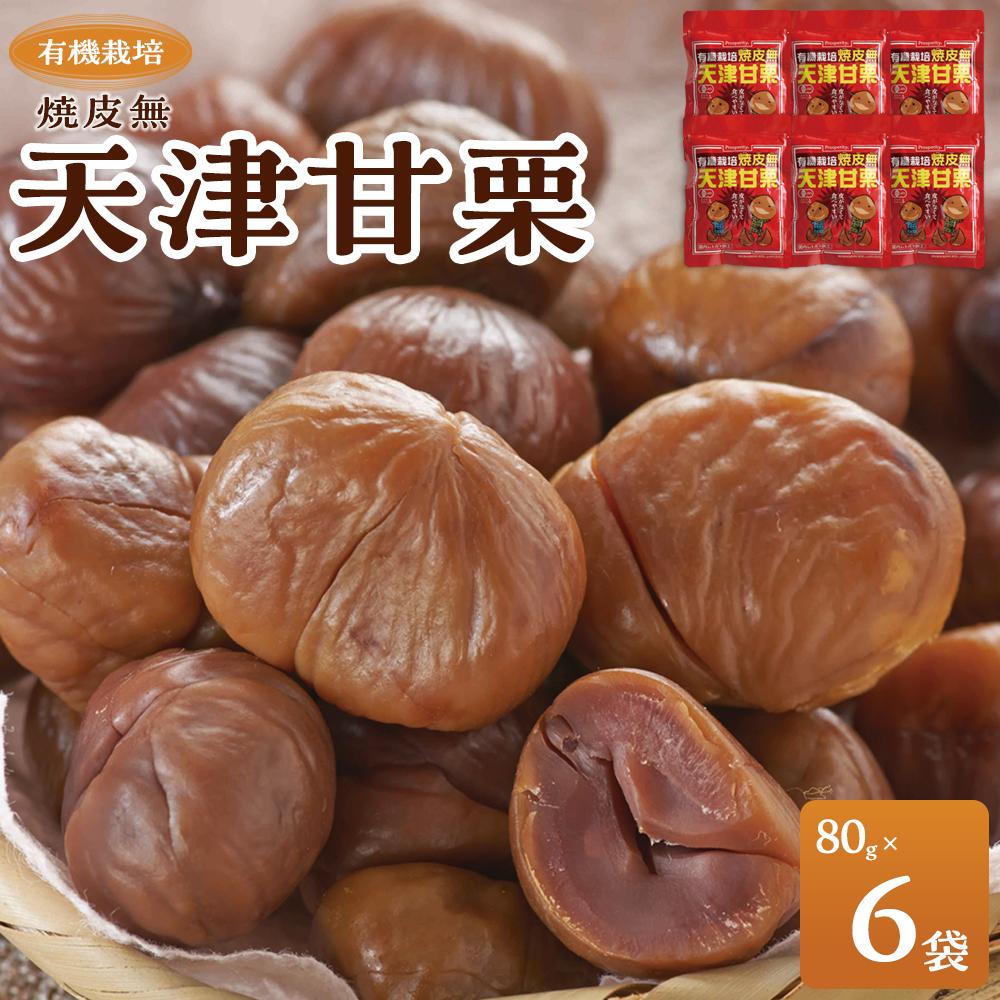 有機栽培焼皮無天津甘栗 80g×6袋 | 菓子 おかし 食品 人気 おすすめ 送料無料
