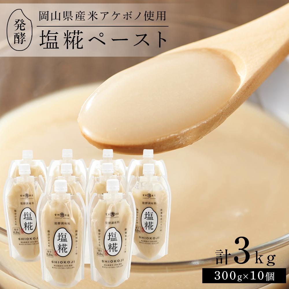 ＜岡山県産米（アケボノ）使用＞発酵調味料 塩糀ペースト 計3kg（300g×10個）セット | 食品 加工食品 人気 おすすめ 送料無料