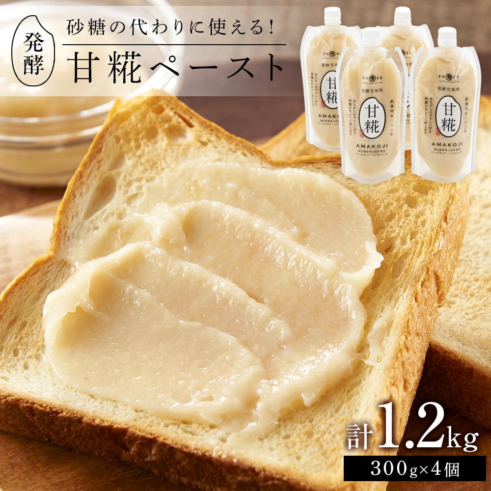 ＜砂糖の代わりに使える！＞発酵甘味料 甘糀ペースト 計1.2kg（300g×4個）セット | 食品 加工食品 人気 おすすめ 送料無料
