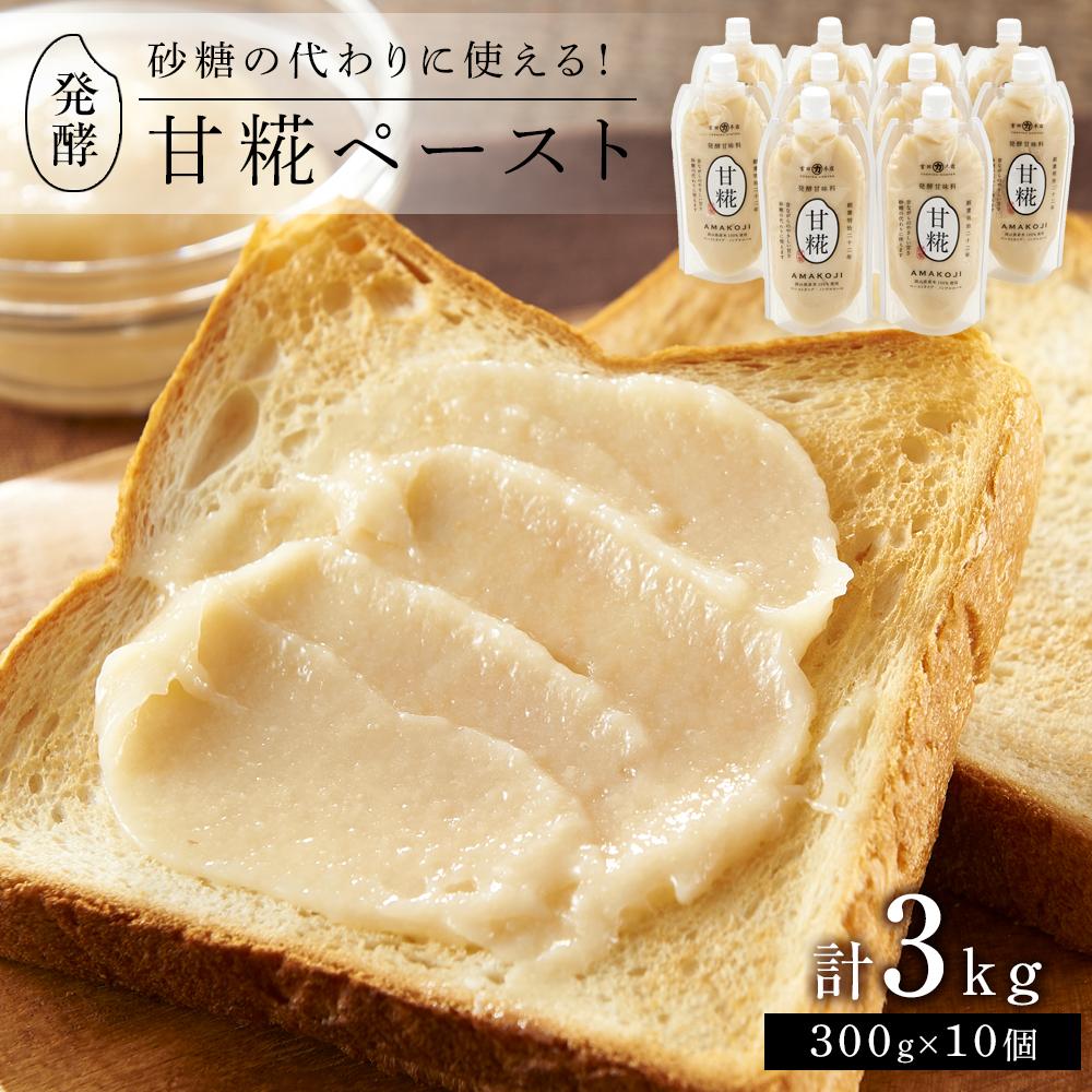 ＜砂糖の代わりに使える！＞発酵甘味料 甘糀ペースト 計3kg（300g×10個）セット | 食品 加工食品 人気 おすすめ 送料無料