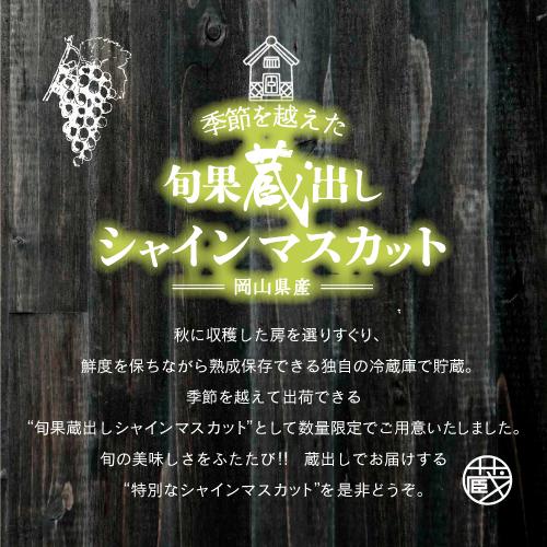 【ふるさと納税】【旬果蔵出し】岡山県産 シャインマスカット 1.8kg以上（2～3房）＜2025年12月上旬～2026年1月下旬発送＞ | シャインマスカット 岡山 シャイン マスカット 岡山県 ぶどう 葡萄 数量限定 果物 フルーツ 送料無料 詰め合わせ セット くだもの 食品 人気 サムネイル3