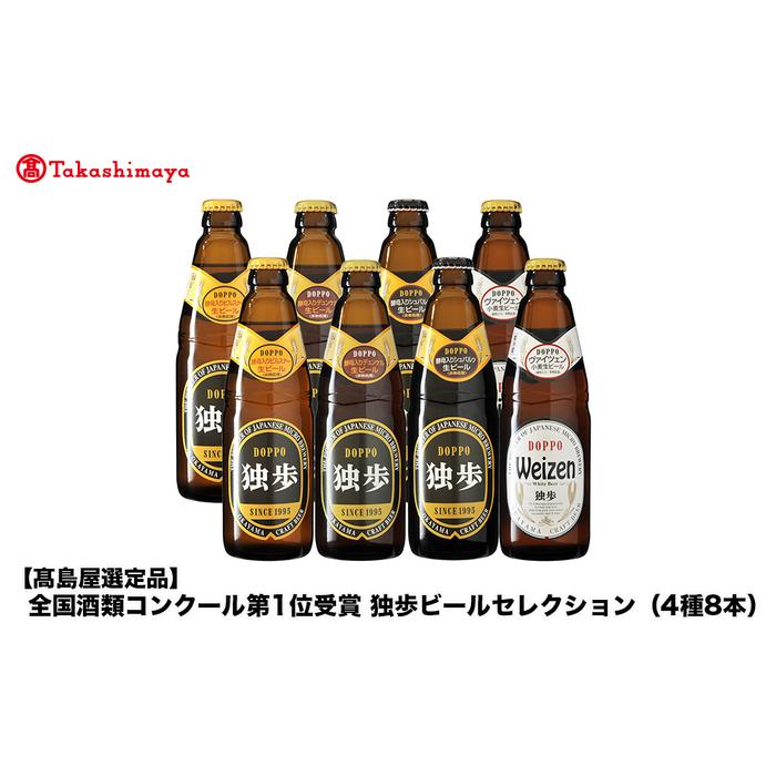 全国酒類コンクール第1位受賞　独歩ビールセレクション（4種8本）＜宮下酒造＞ | お酒 さけ