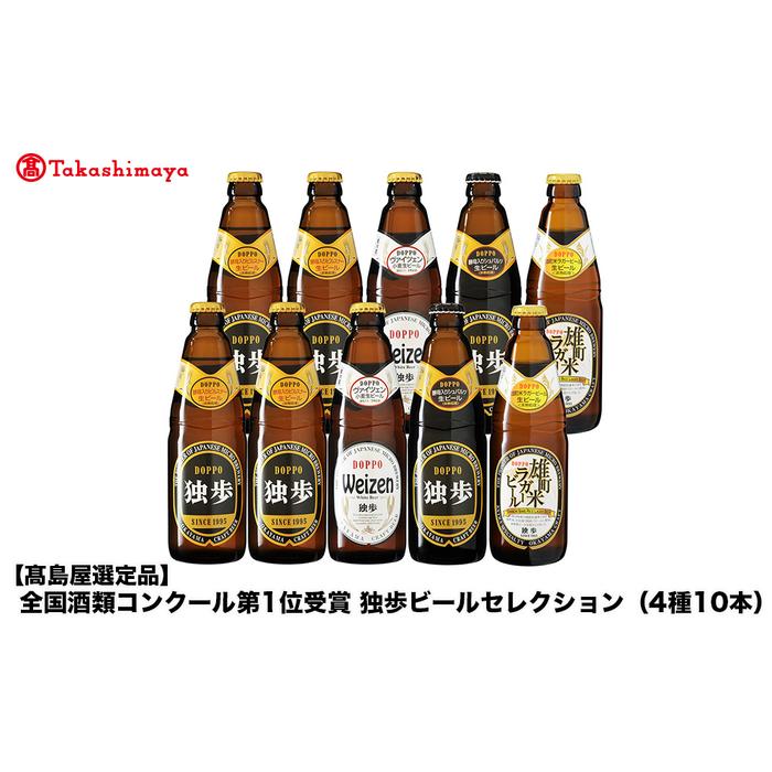 全国酒類コンクール第1位受賞　独歩ビールセレクション（4種10本）＜宮下酒造＞ | お酒 さけ