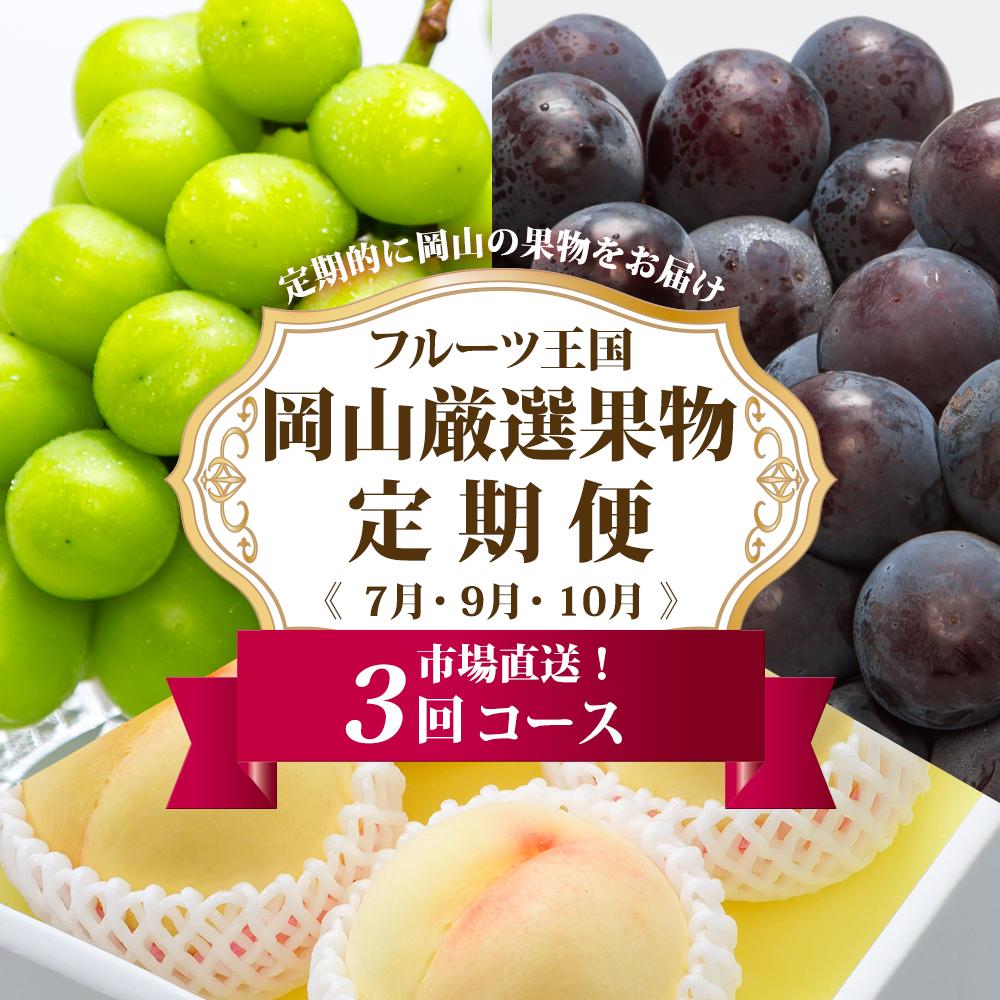 フルーツ 定期便 2026年 フルーツ王国 岡山 厳選 果物 （7月 9月 10月）3回コース 桃 もも 葡萄 ぶどう 岡山県産 国産 セット ギフト | もも フルーツ 果物 くだもの 食品 人気 おすすめ