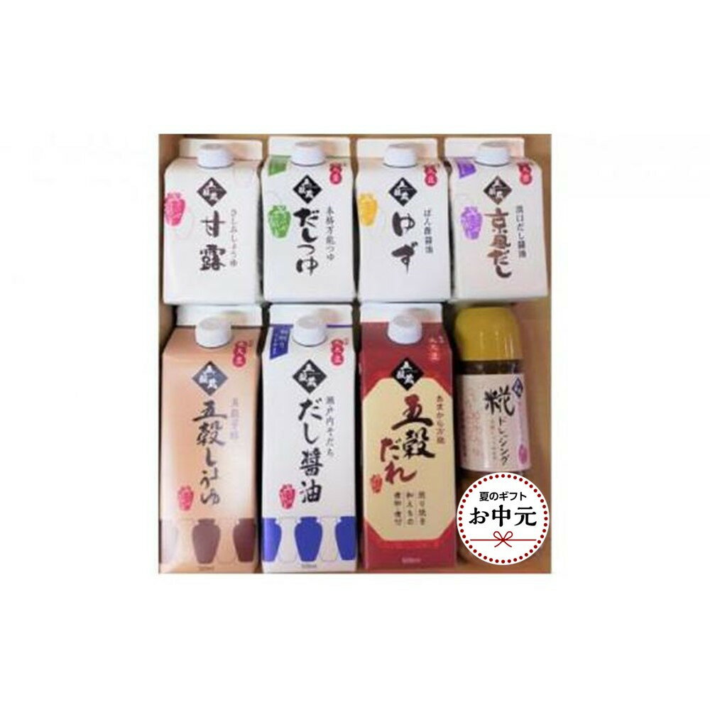 【お中元用】キミセ醤油 岡山地醤油バラエティ 8種 8本（500ml×3本・300ml×5本）セット | しょうゆ しょう油 だし醤油 出汁 調味料 老舗 常温 常温保存 保存 食べ比べ お楽しみ 詰め合わせ 送料無料 岡山