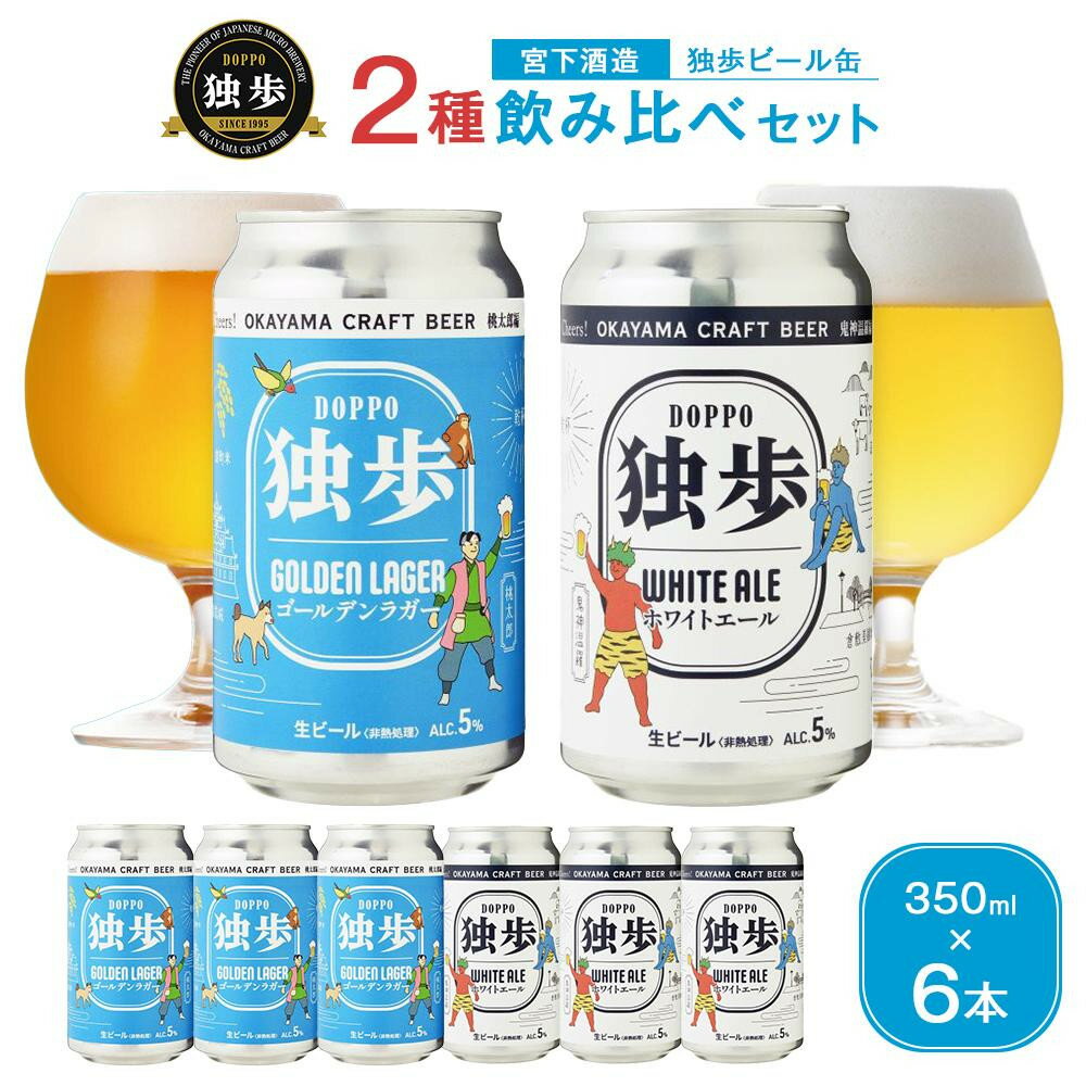独歩ビール 缶 350ml 2種 飲み比べ セット＜選べる本数＞ 宮下酒造 | ビール クラフトビール ラガービール ラガー ホワイトエール 酒 お酒 アルコール 缶 ご当地 お土産 お取り寄せ 人気 おすすめ 詰め合わせ 飲みくらべ 岡山市