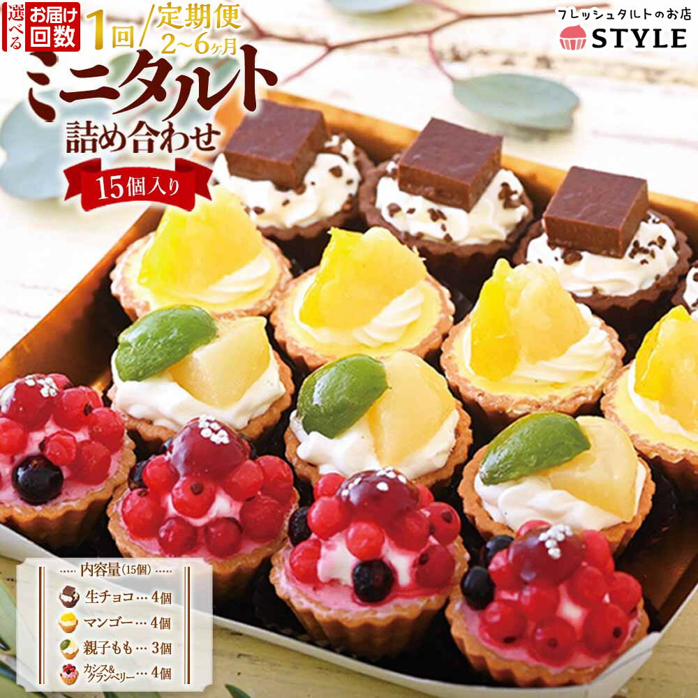 ＜一口サイズの見た目も可愛いみにたると♪＞ミニタルト 15個入り フレッシュタルトのお店 STYLE 岡山にあるタルト専門店 | タルト スイーツ お菓子 おかし 洋菓子 フルーツ 果物 デザート お取り寄せ 詰め合わせ 食べ比べ セット 岡山市 岡山 ケーキ