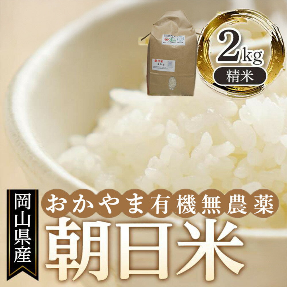 岡山県産 おかやま有機無農薬栽培認定 朝日米 精米 2kg（令和7年産） | 新米 お米 こめ 白米 ご飯 米 ごはん おにぎり おむすび 食品 人気 おすすめ 送料無料