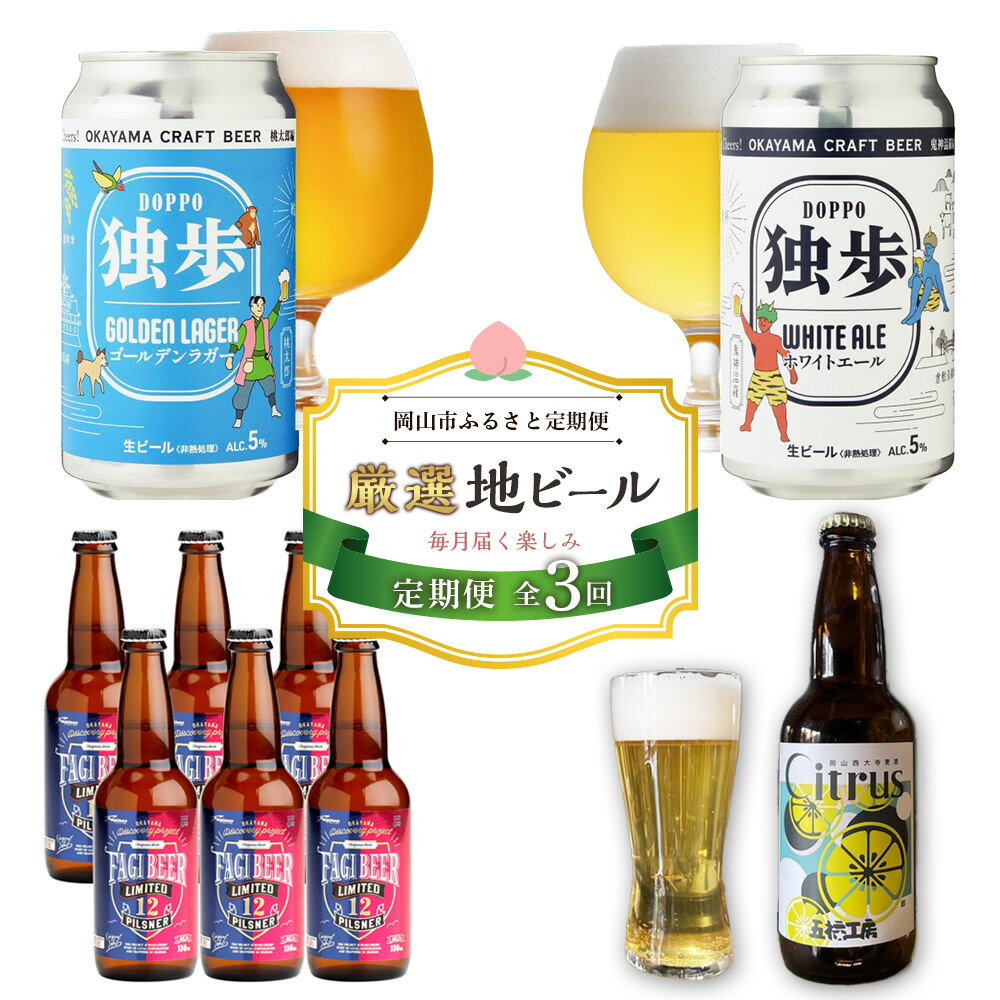 【定期便3回】岡山市 厳選 地ビールを毎月お届け！ （独歩ビール・ファジビール・ Citrusビール） | ビール クラフトビール ラガービール お酒 アルコール 缶 ご当地 お土産 お取り寄せ 人気 おすすめ 詰め合わせ 飲みくらべ 岡山市