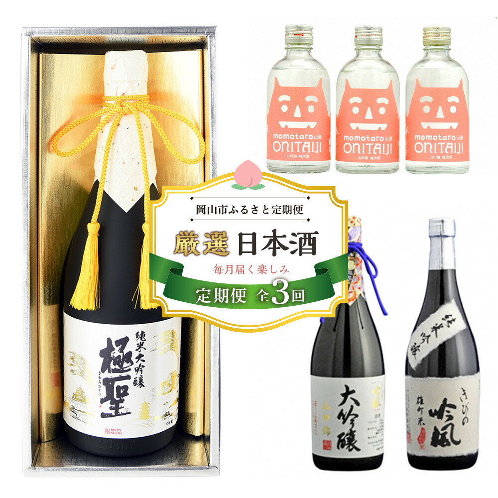 【定期便 3回】岡山市 厳選 日本酒を毎月お届け！（極聖 純米大吟醸・桃太郎 鬼退治・きびの吟風 大吟醸） | お酒 さけ 人気 おすすめ 送料無料 ギフト