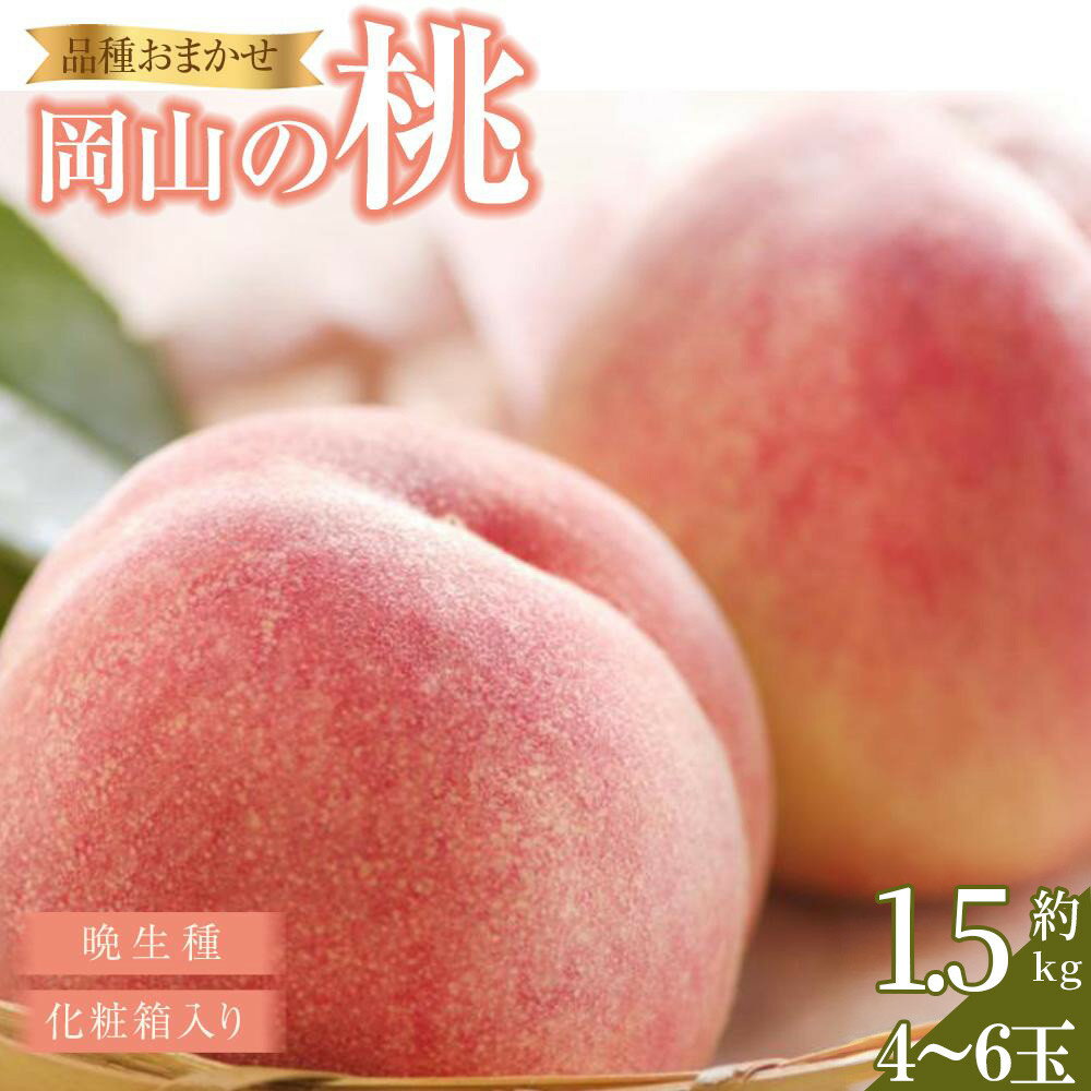 桃 2026年 岡山の桃（晩生種）約1.6kg 4~6玉 もも モモ 岡山県産 国産 フルーツ 果物 ギフト 横木農園 | もも フルーツ 果物 くだもの 食品 人気 おすすめ 送料無料